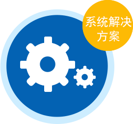 系統(tǒng)解決方案